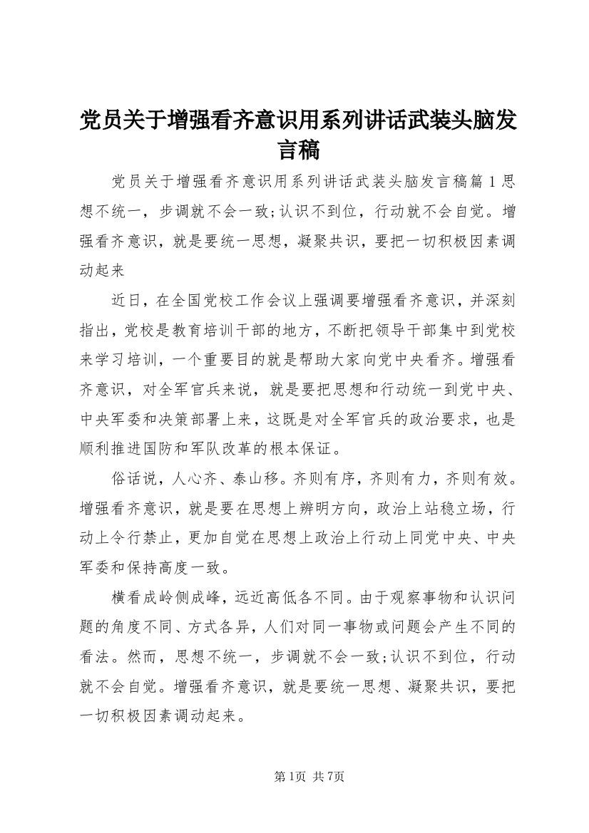 党员关于增强看齐意识用系列讲话武装头脑发言稿