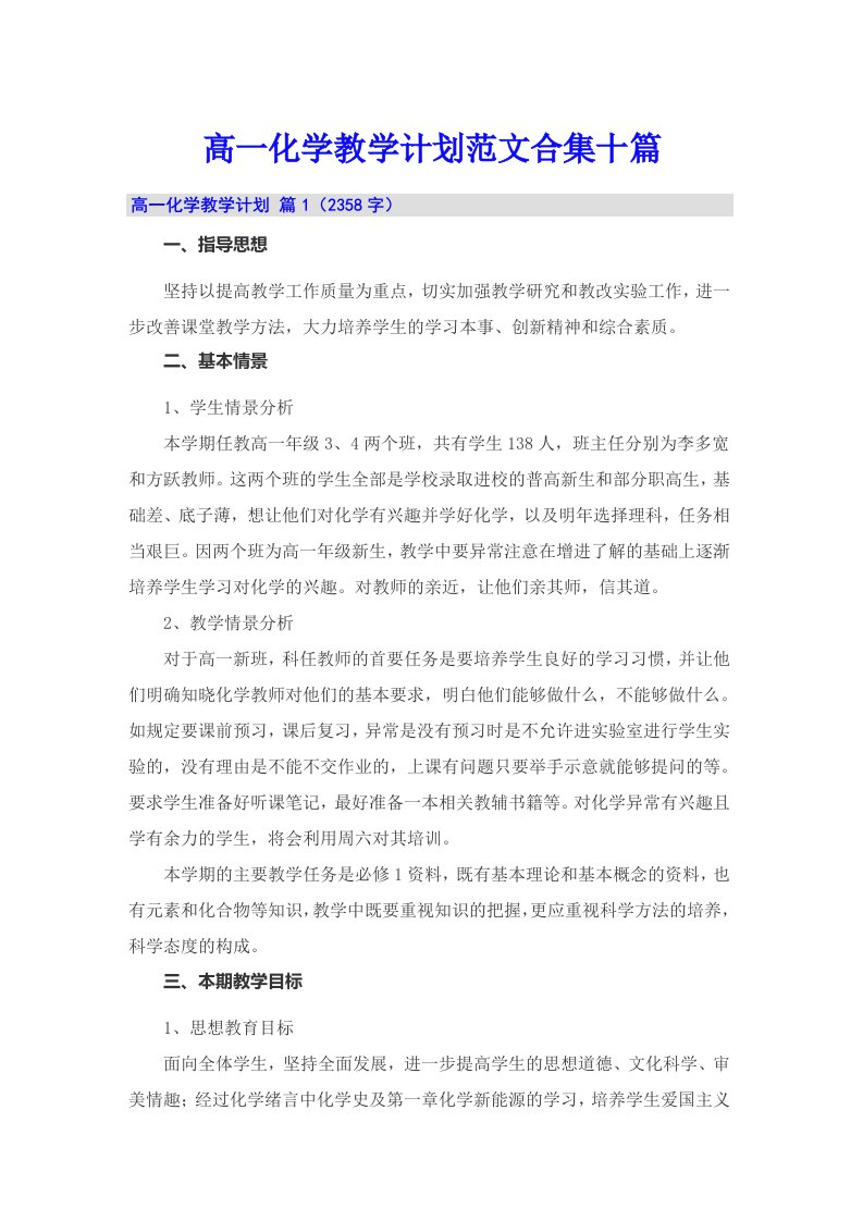 高一化学教学计划范文合集十篇