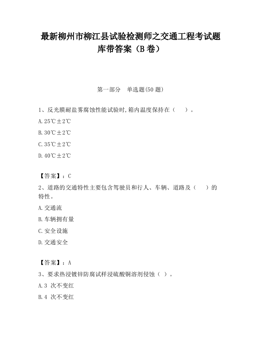 最新柳州市柳江县试验检测师之交通工程考试题库带答案（B卷）