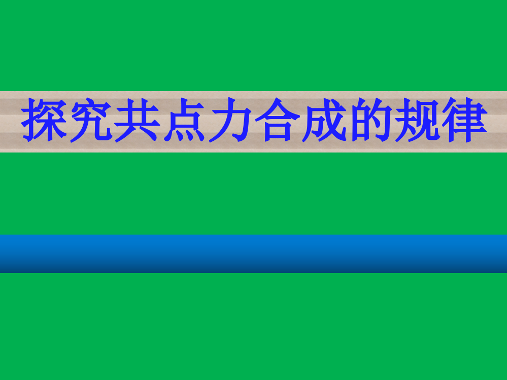 探究共点力合成的规律