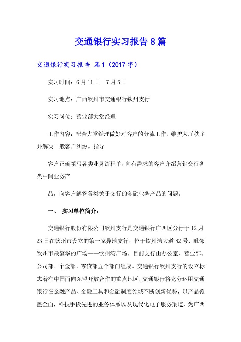 交通银行实习报告8篇