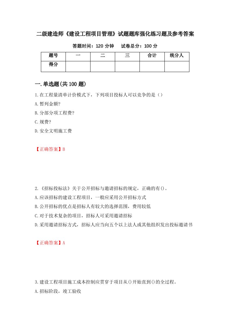 二级建造师建设工程项目管理试题题库强化练习题及参考答案16