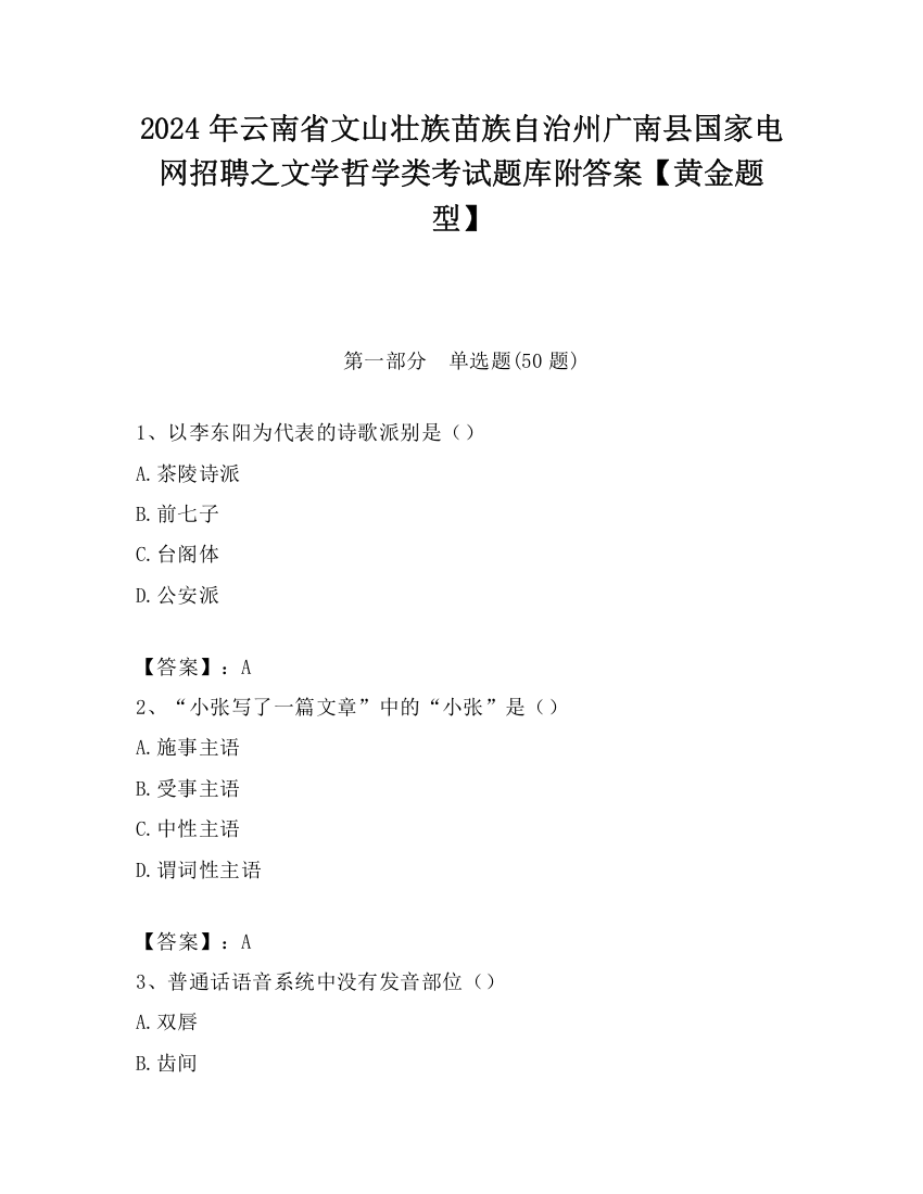 2024年云南省文山壮族苗族自治州广南县国家电网招聘之文学哲学类考试题库附答案【黄金题型】