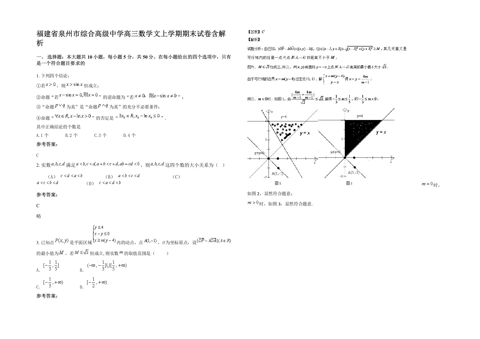 福建省泉州市综合高级中学高三数学文上学期期末试卷含解析