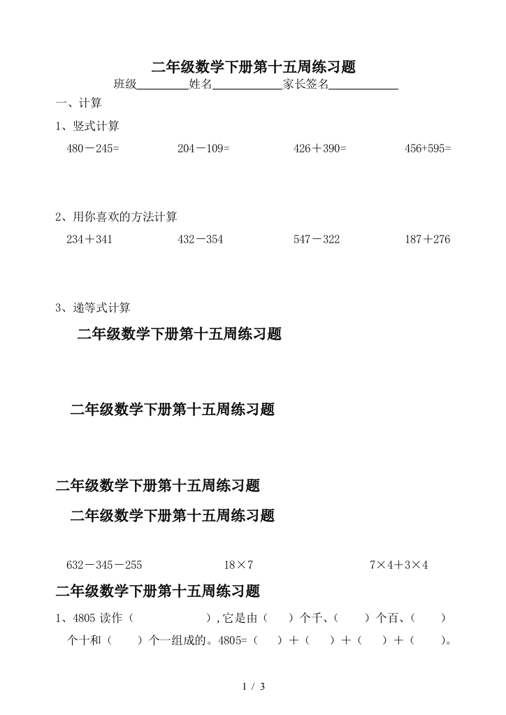 二年级数学下册第十五周练习题