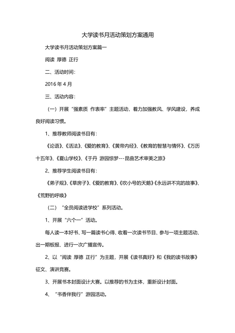 大学读书月活动策划方案通用