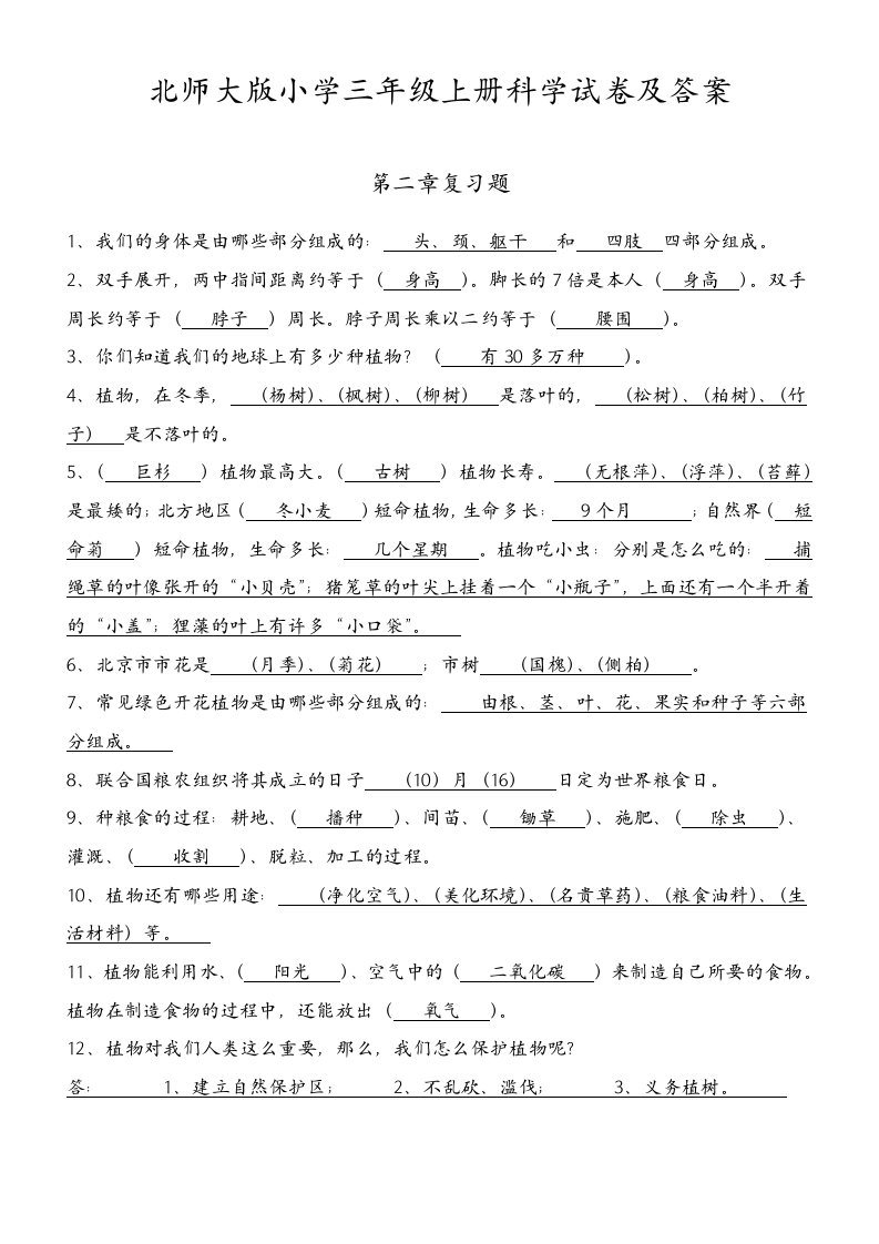 北师大版小学三年级上册科学试卷及答案