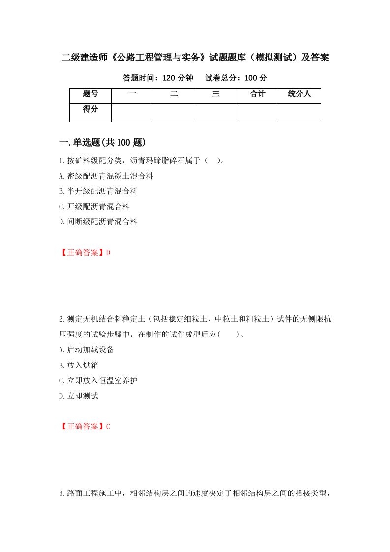 二级建造师公路工程管理与实务试题题库模拟测试及答案第53卷