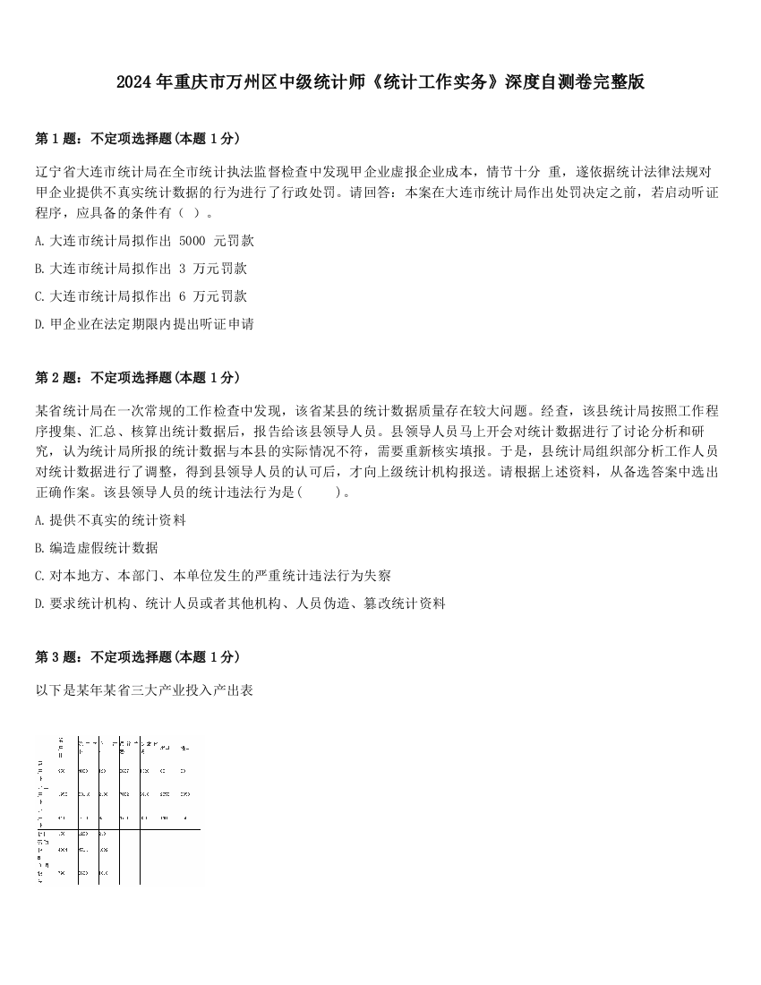 2024年重庆市万州区中级统计师《统计工作实务》深度自测卷完整版