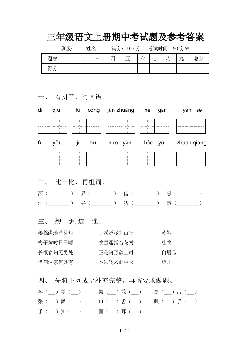 三年级语文上册期中考试题及参考答案