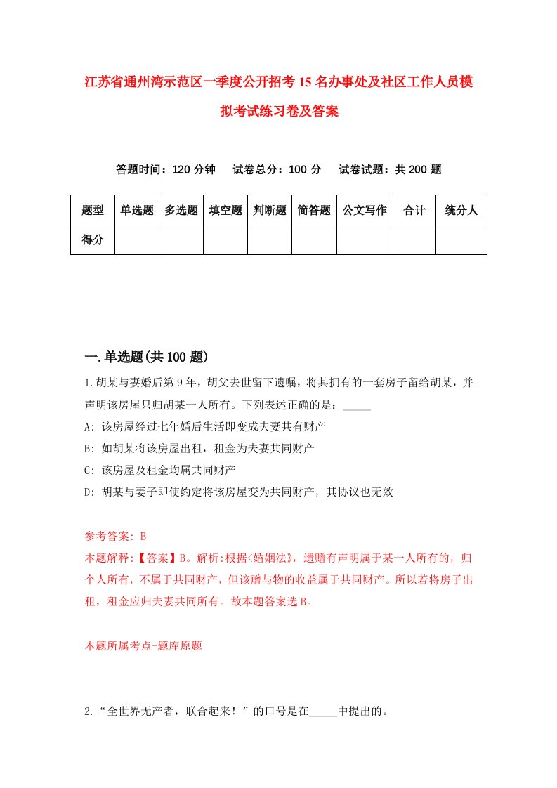 江苏省通州湾示范区一季度公开招考15名办事处及社区工作人员模拟考试练习卷及答案第8期