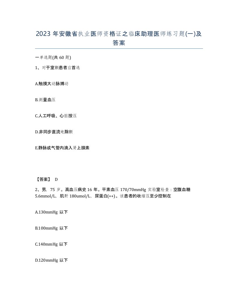 2023年安徽省执业医师资格证之临床助理医师练习题一及答案