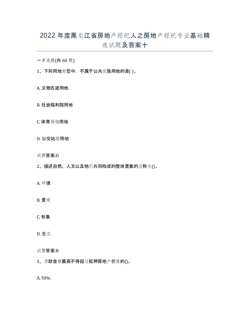 2022年度黑龙江省房地产经纪人之房地产经纪专业基础试题及答案十