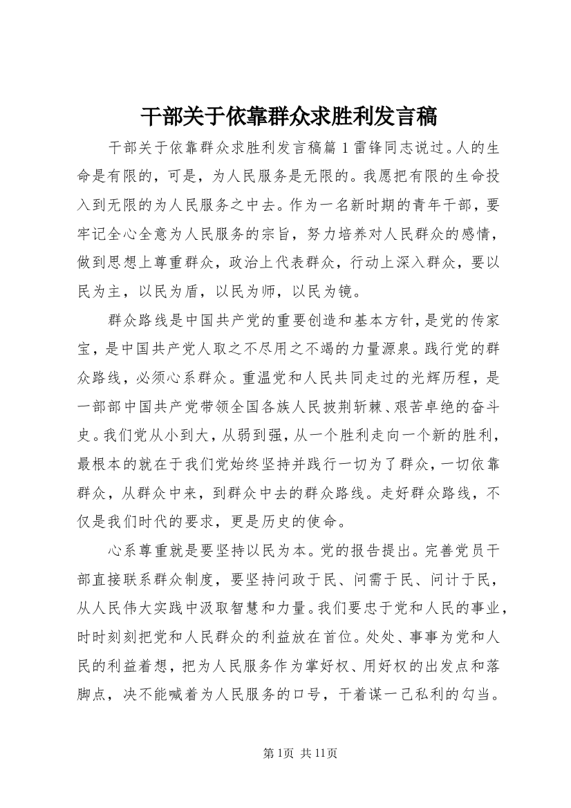 干部关于依靠群众求胜利发言稿