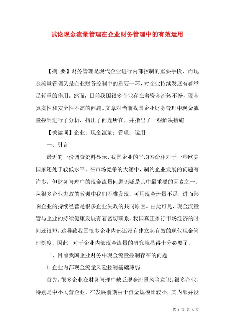 试论现金流量管理在企业财务管理中的有效运用