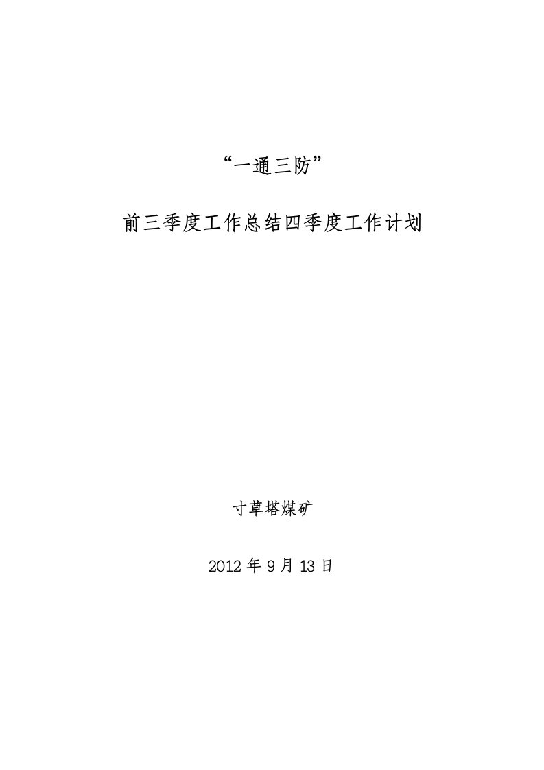 寸草塔煤矿一通三防三季度工作总结及四季度工作计划