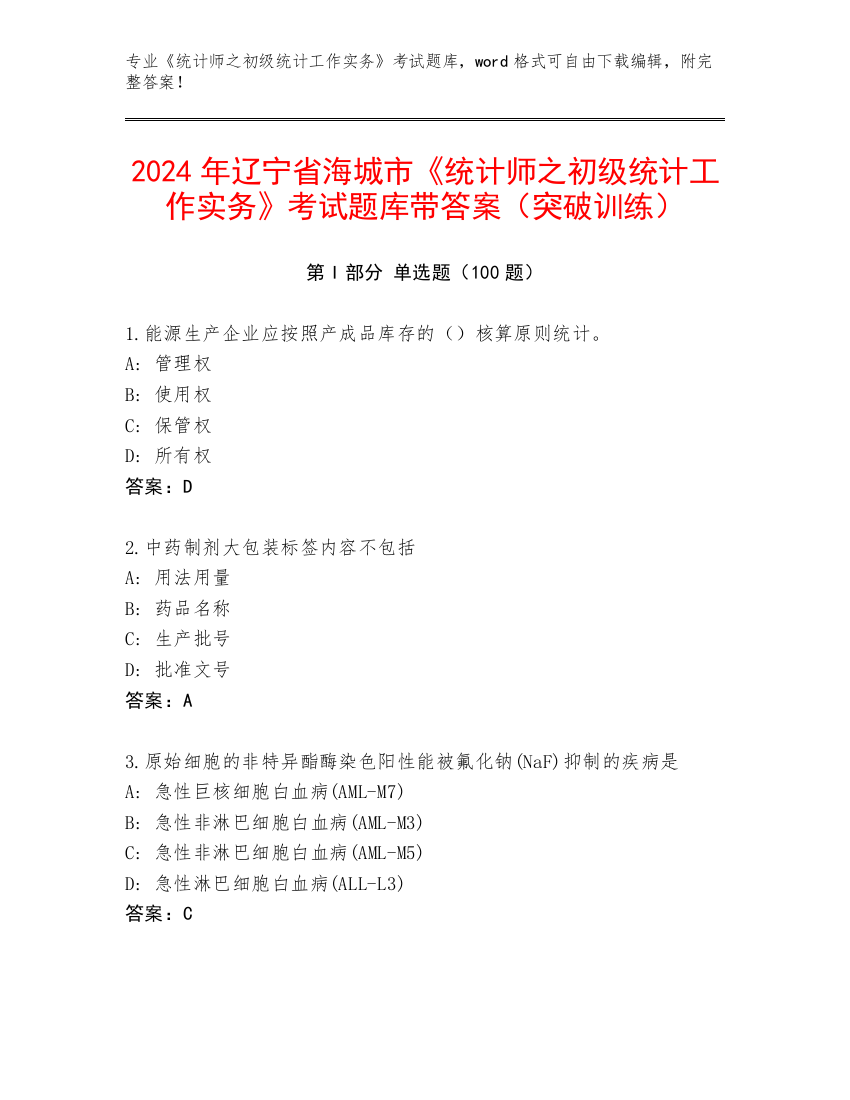 2024年辽宁省海城市《统计师之初级统计工作实务》考试题库带答案（突破训练）