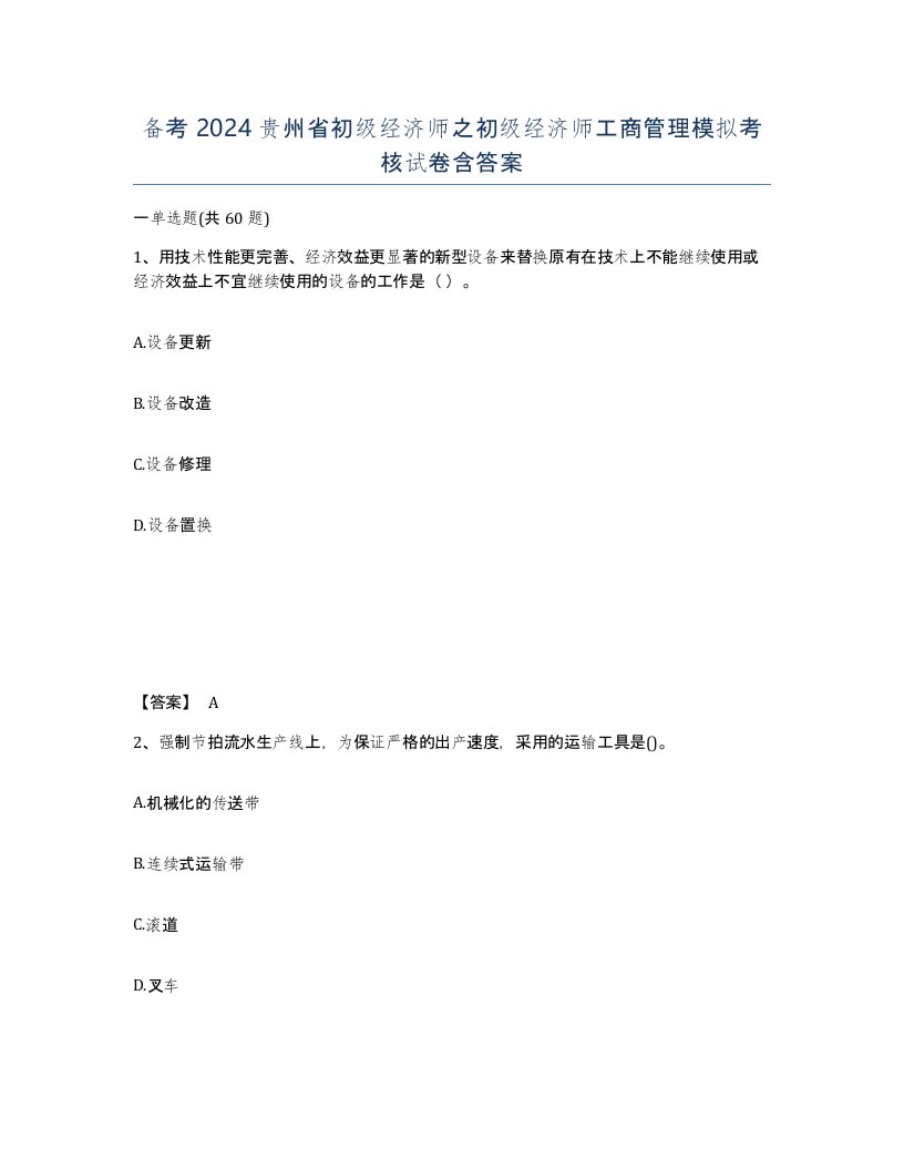 备考2024贵州省初级经济师之初级经济师工商管理模拟考核试卷含答案