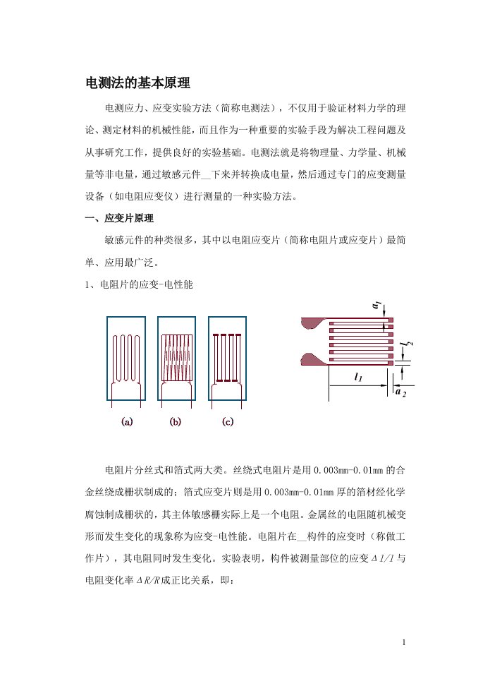 电测法的基本原理