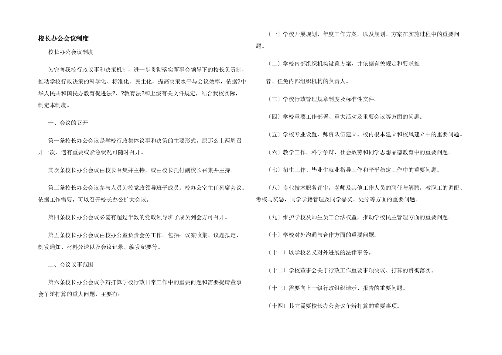 校长办公会议制度