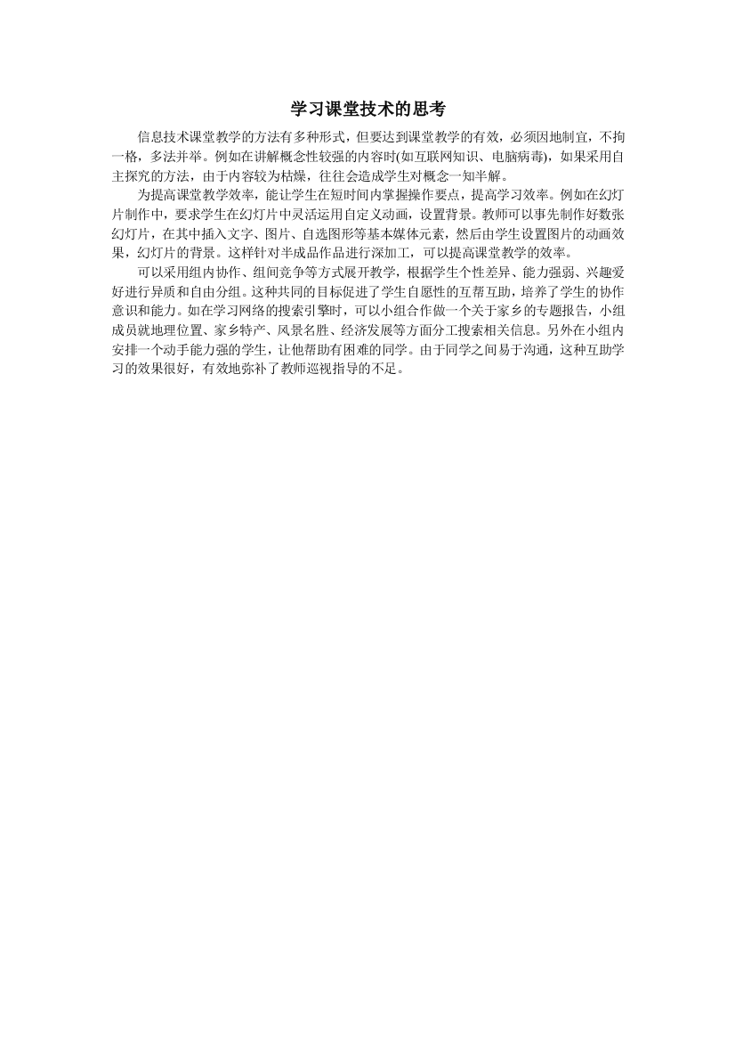 学习课堂技术的思考