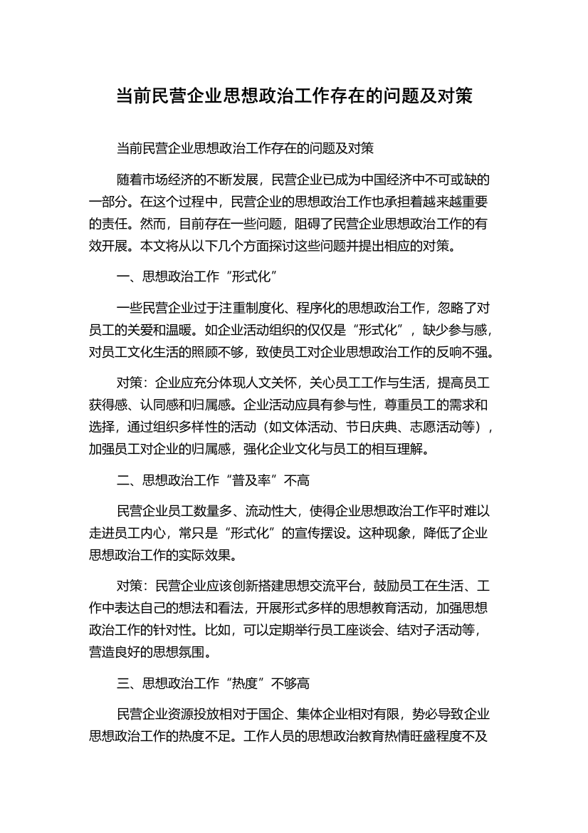 当前民营企业思想政治工作存在的问题及对策