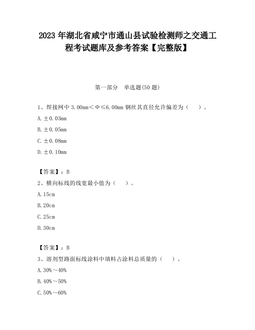 2023年湖北省咸宁市通山县试验检测师之交通工程考试题库及参考答案【完整版】