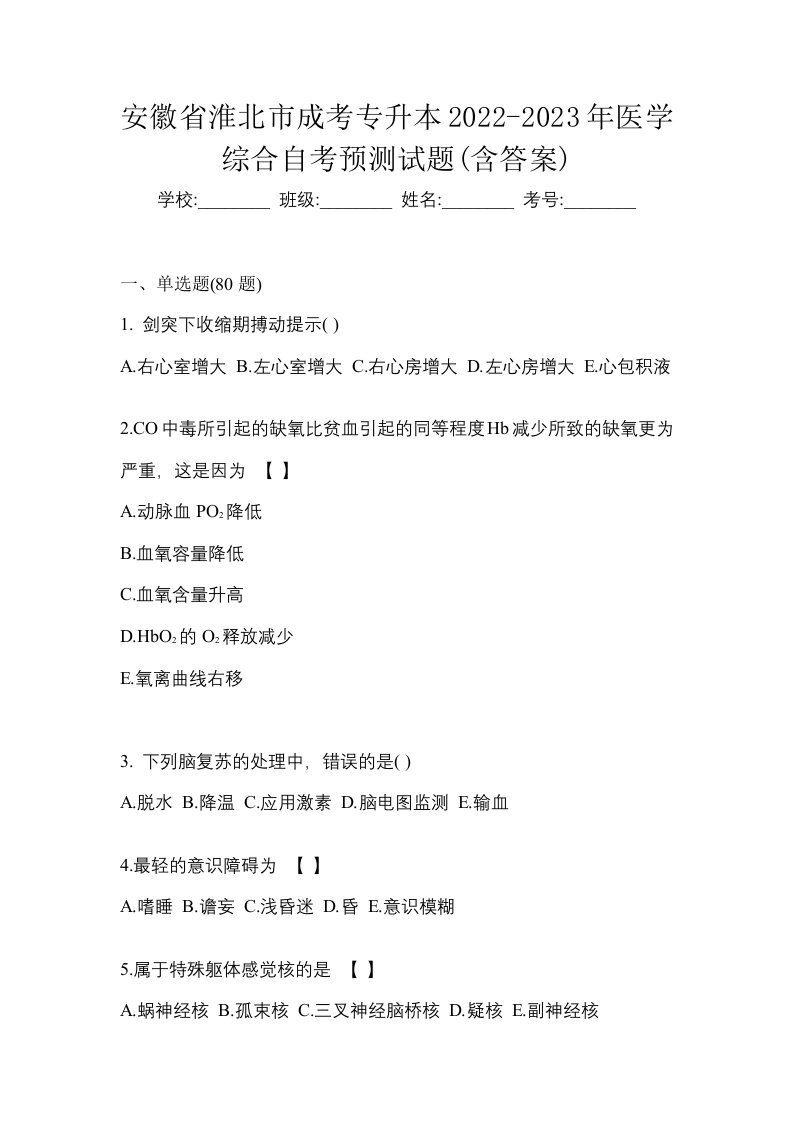 安徽省淮北市成考专升本2022-2023年医学综合自考预测试题含答案