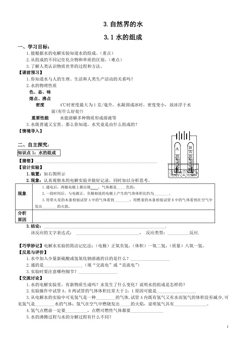 D3&#46;1水的组成学案