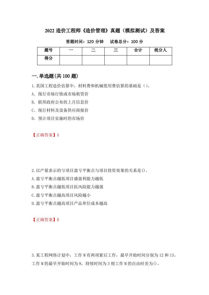 2022造价工程师造价管理真题模拟测试及答案11