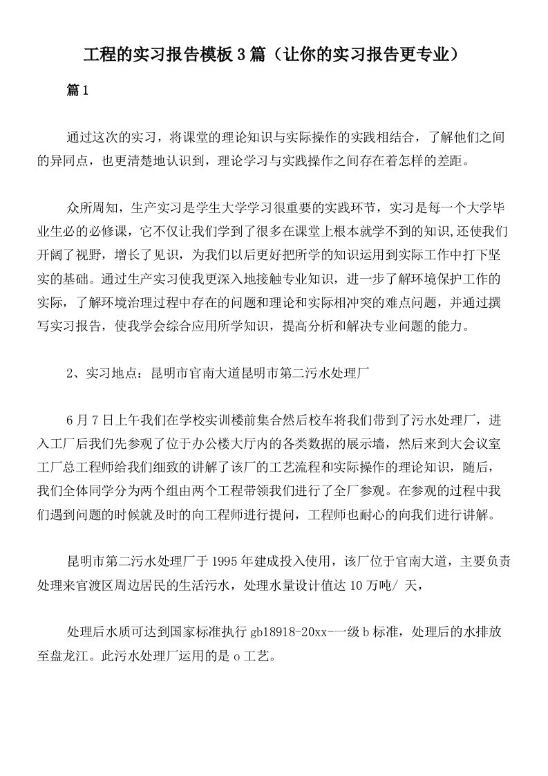 工程的实习报告模板3篇（让你的实习报告更专业）