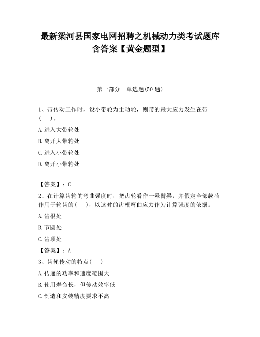 最新梁河县国家电网招聘之机械动力类考试题库含答案【黄金题型】