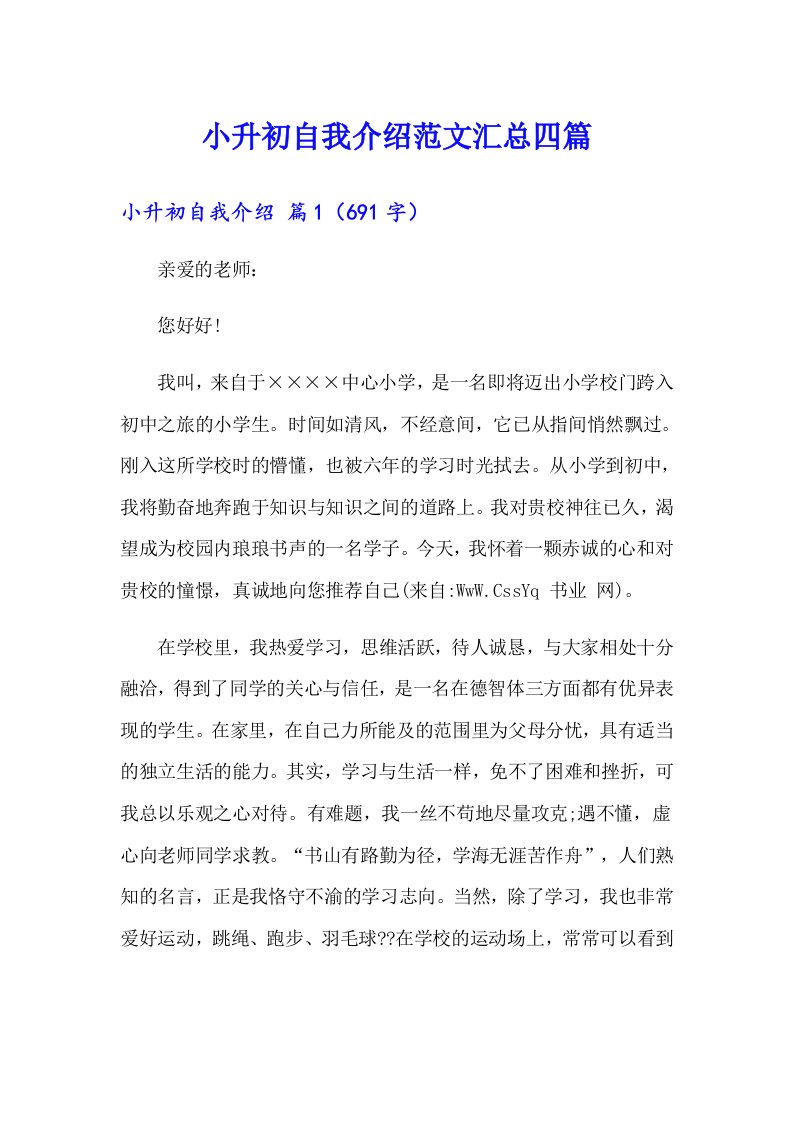 小升初自我介绍范文汇总四篇