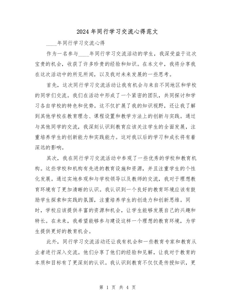 2024年同行学习交流心得范文（2篇）