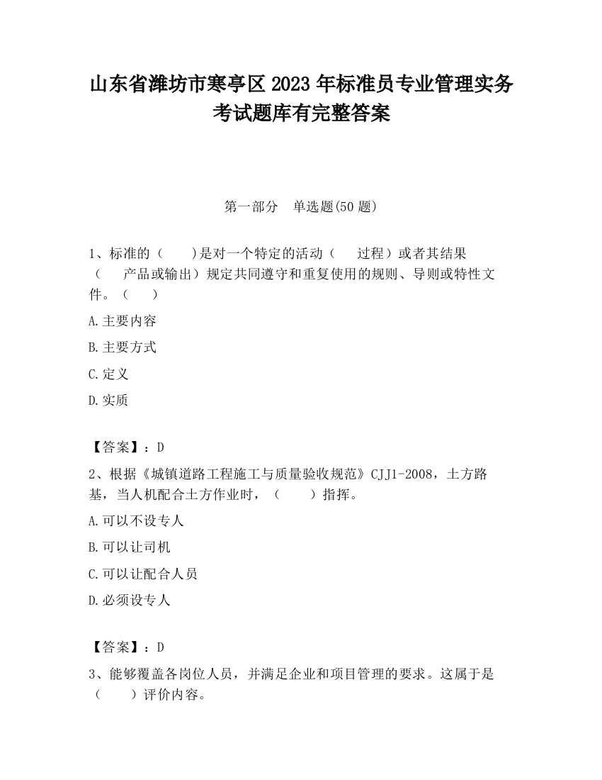 山东省潍坊市寒亭区2023年标准员专业管理实务考试题库有完整答案