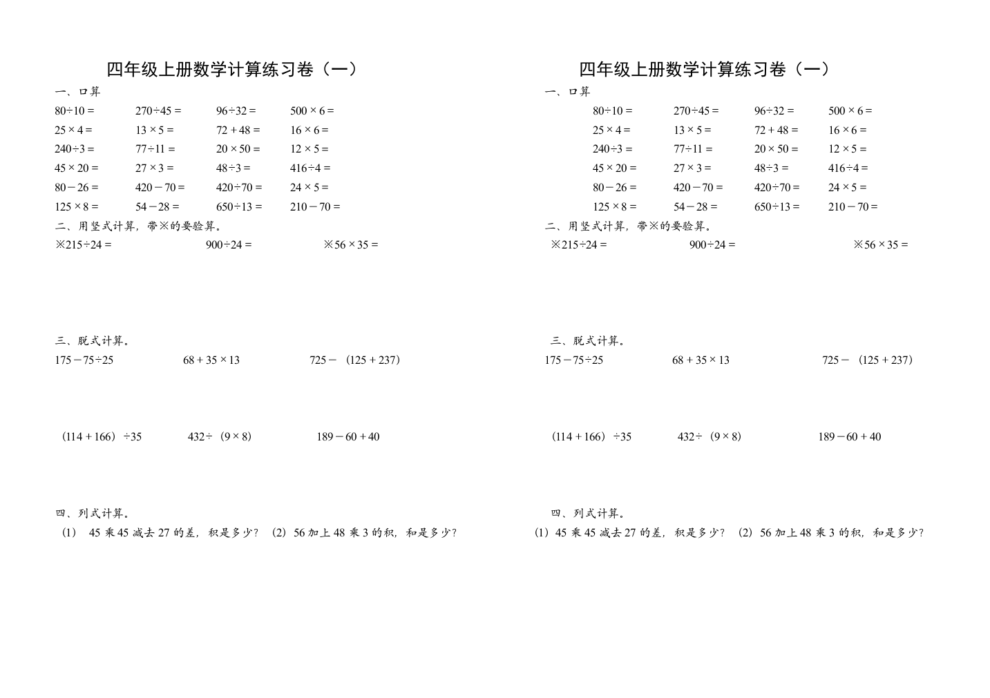 完整word版-小学四年级上册计算题专项练习卷