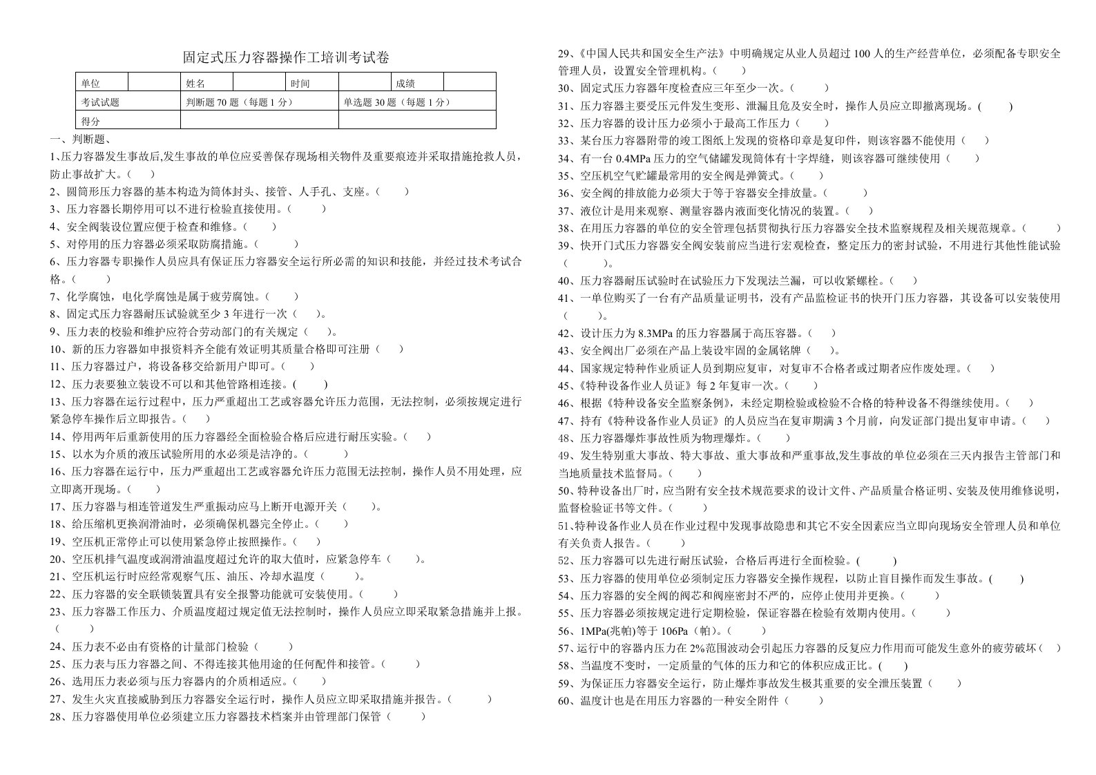 固定式压力容器操作工安全培训考试卷及答案