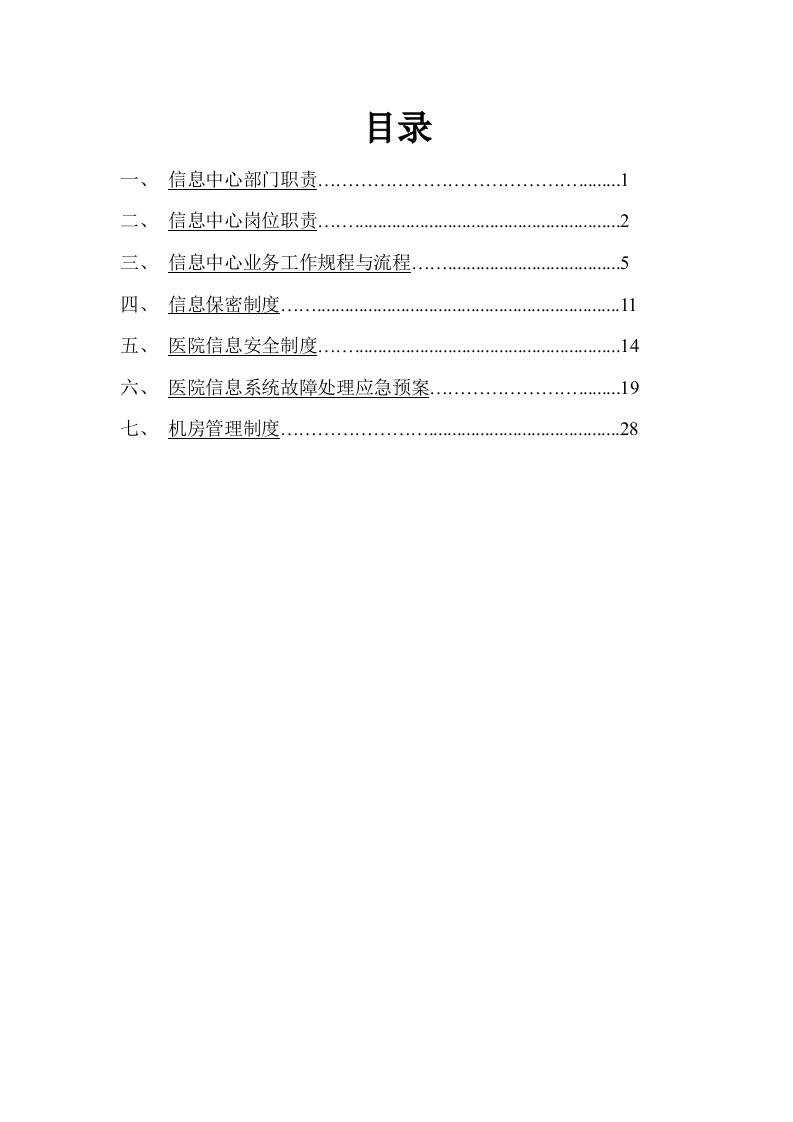 精选信息中心规章制度