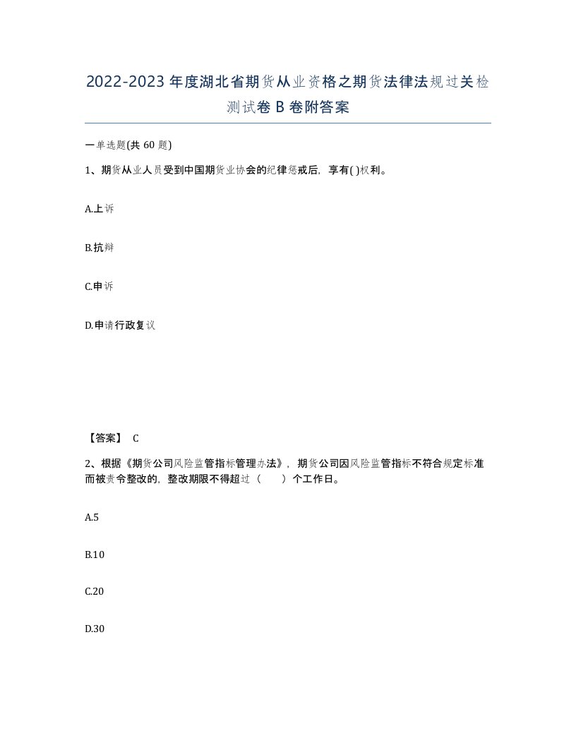 2022-2023年度湖北省期货从业资格之期货法律法规过关检测试卷B卷附答案