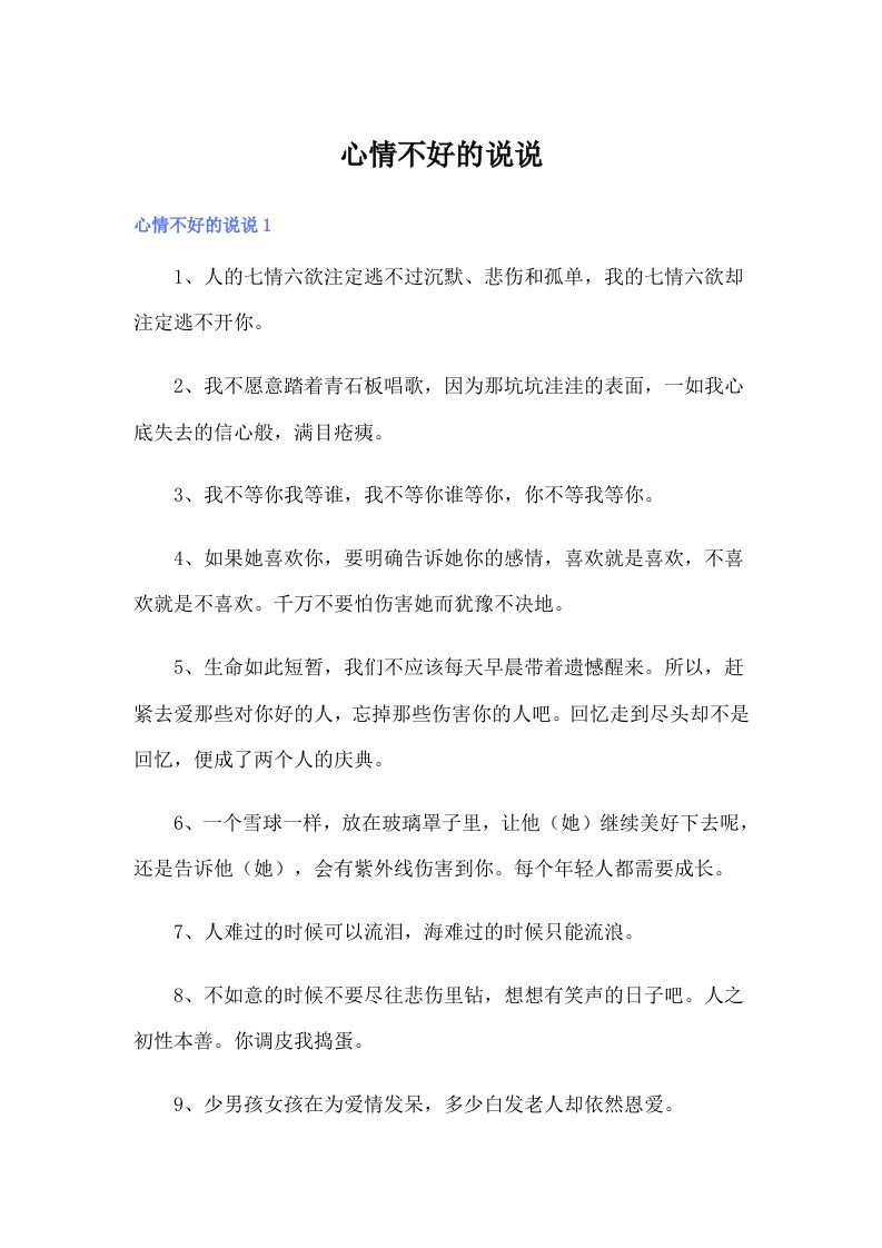 （整合汇编）心情不好的说说