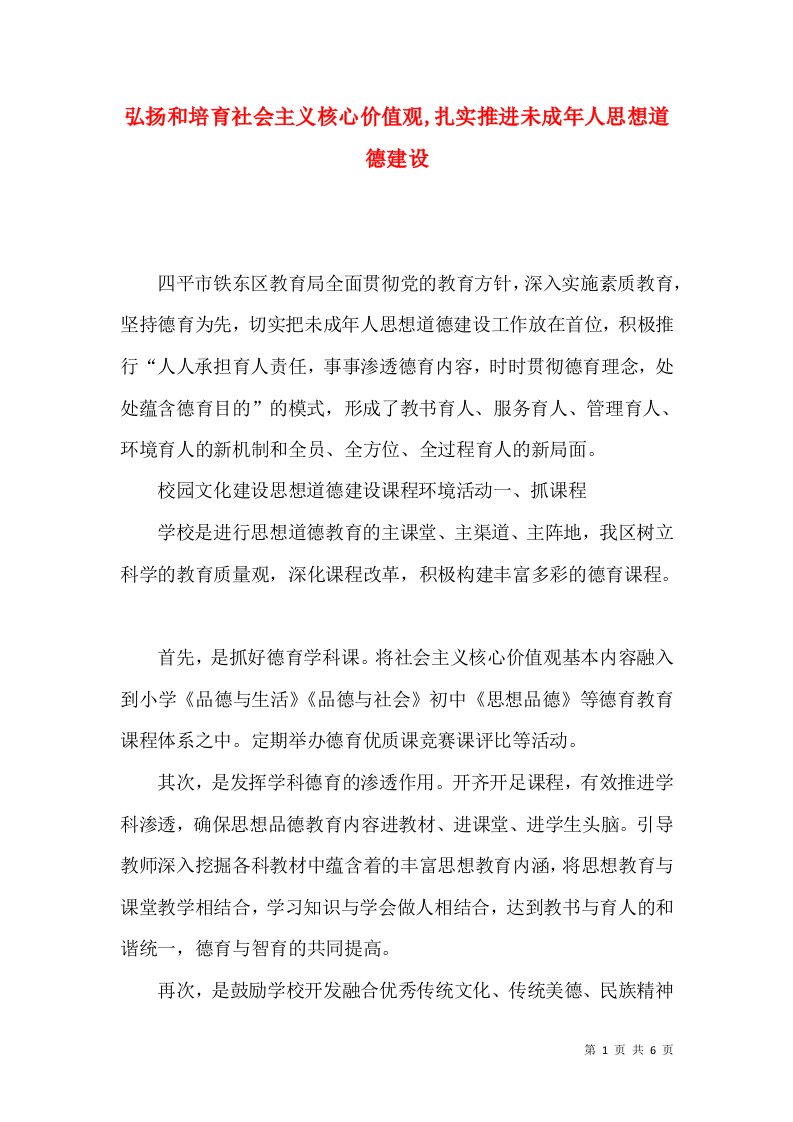 弘扬和培育社会主义核心价值观,扎实推进未成年人思想道德建设