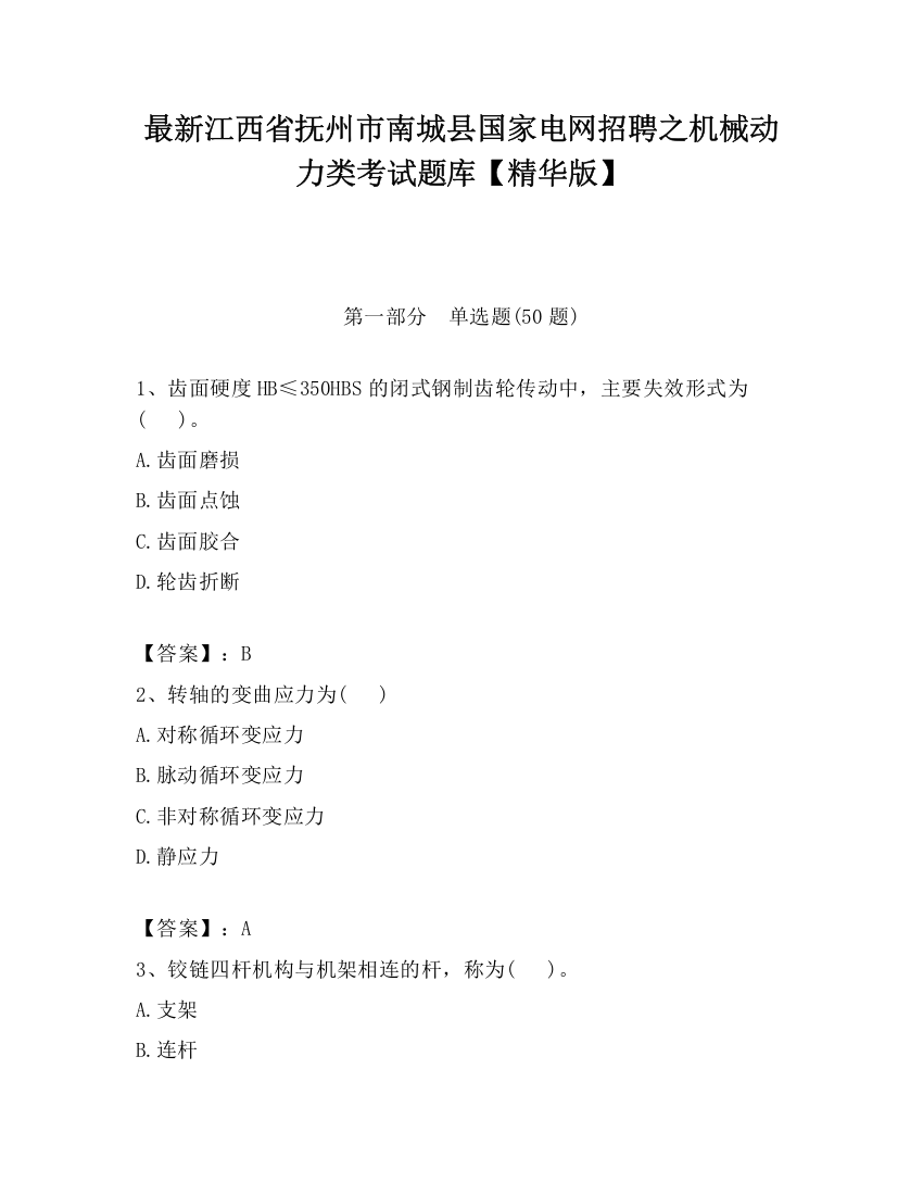 最新江西省抚州市南城县国家电网招聘之机械动力类考试题库【精华版】