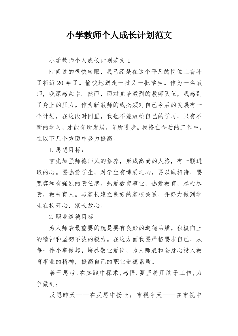 小学教师个人成长计划范文