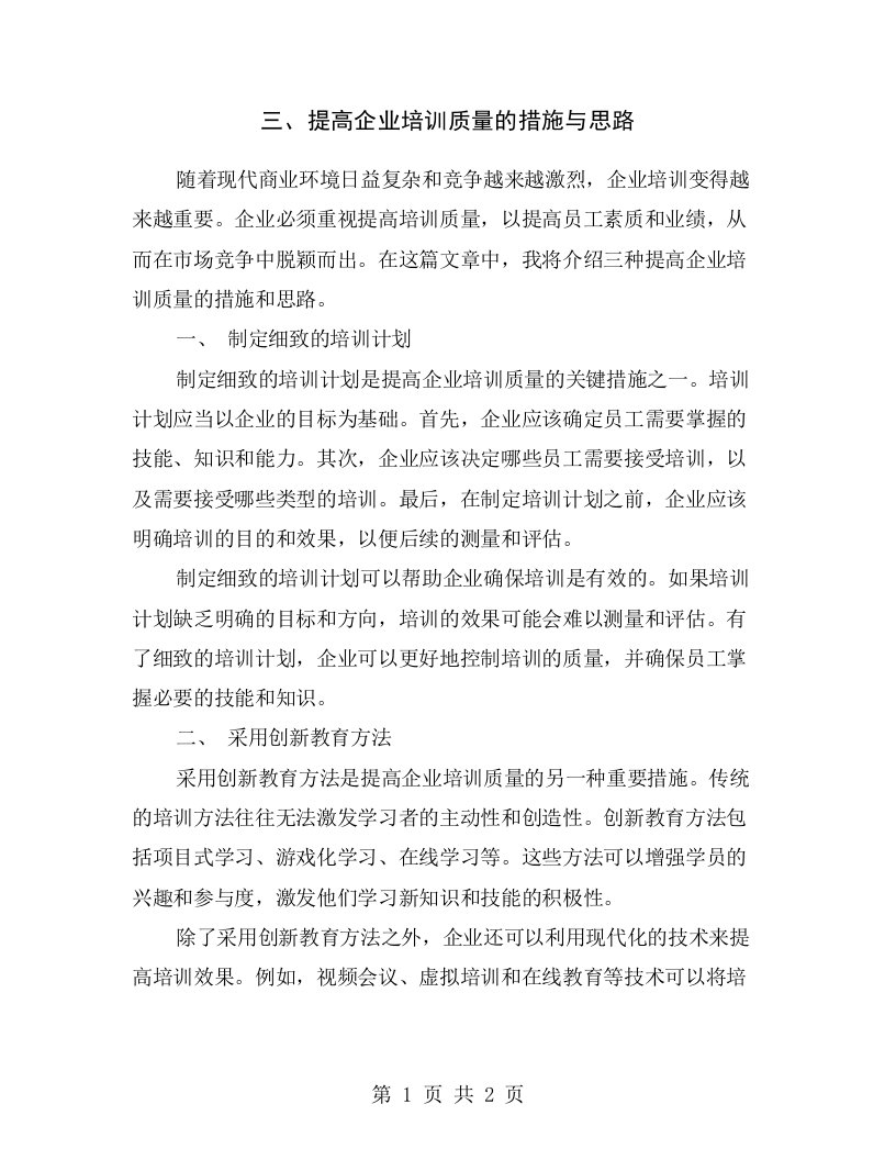 三、提高企业培训质量的措施与思路