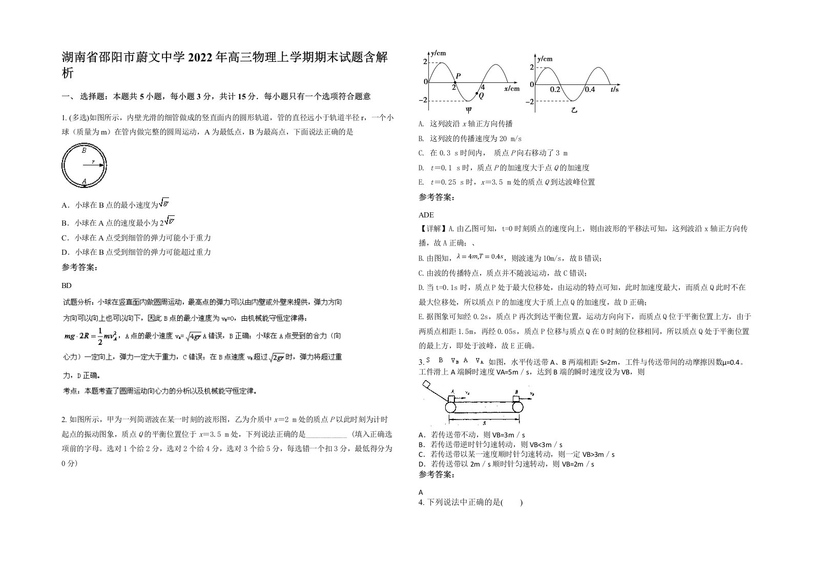 湖南省邵阳市蔚文中学2022年高三物理上学期期末试题含解析