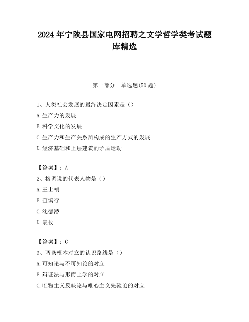 2024年宁陕县国家电网招聘之文学哲学类考试题库精选