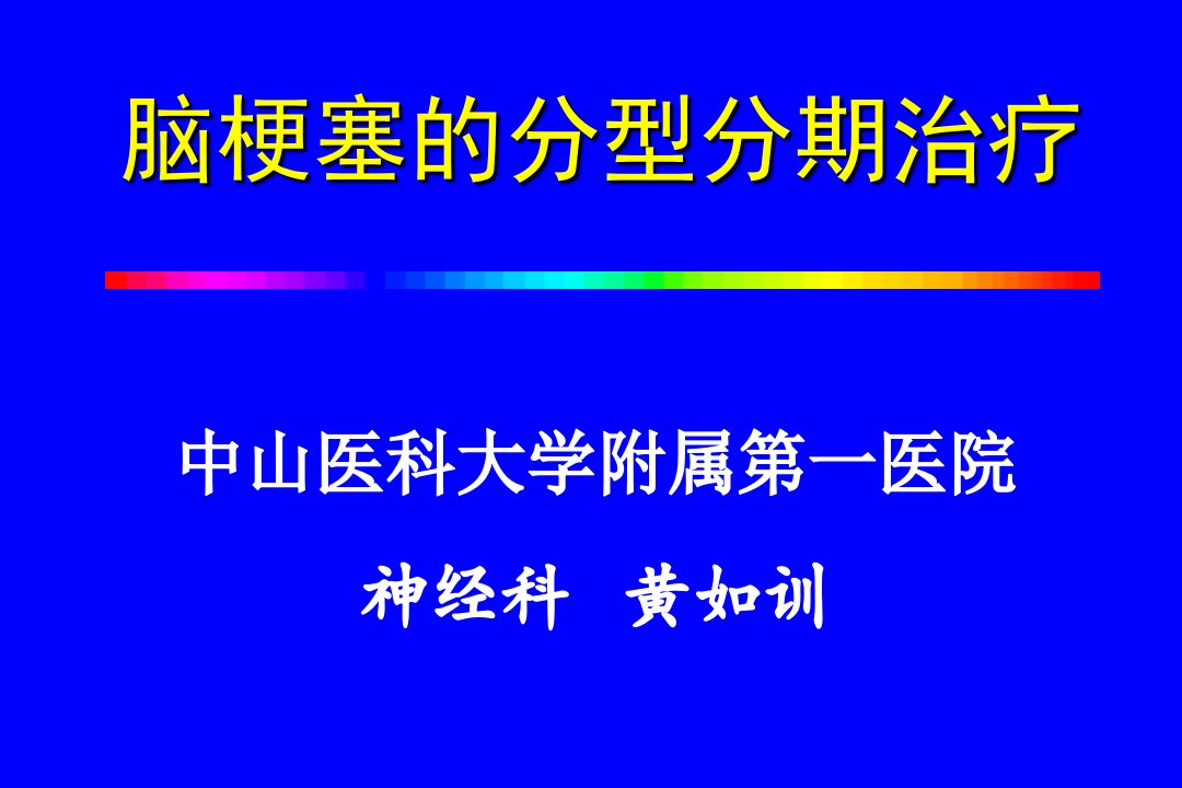 脑梗塞的分型分期治疗黄如训