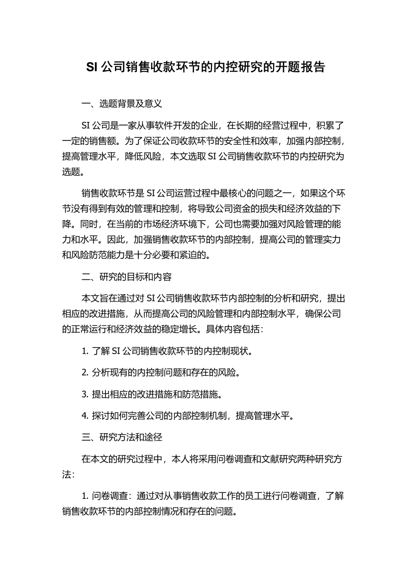 SI公司销售收款环节的内控研究的开题报告