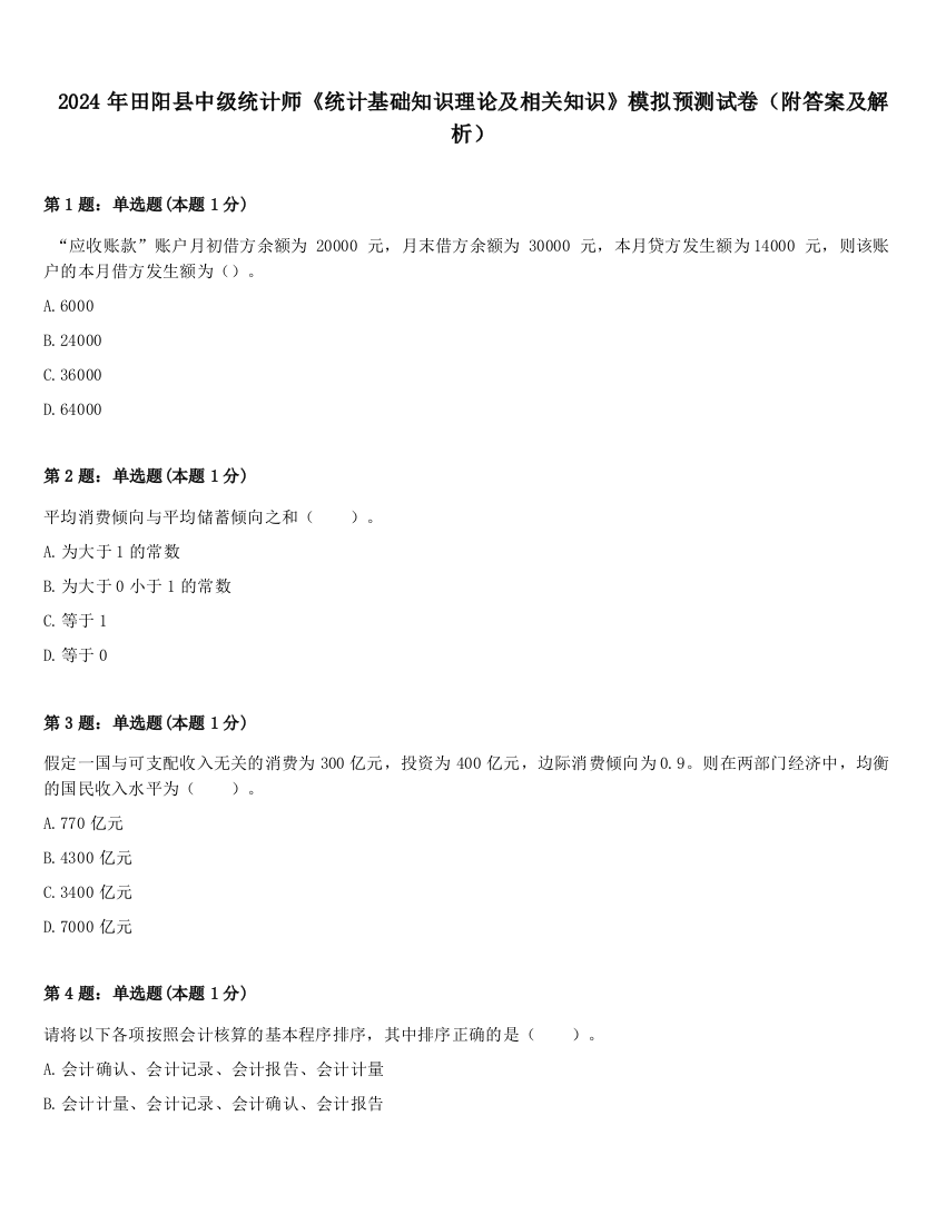 2024年田阳县中级统计师《统计基础知识理论及相关知识》模拟预测试卷（附答案及解析）