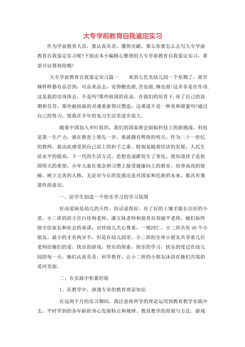 大专学前教育自我鉴定实习